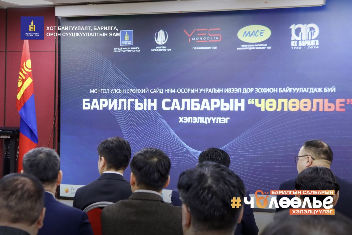 Монгол Улсын Ерөнхий сайдын ивээл дор зохион байгуулагдах барилгын салбарын "ЧӨЛӨӨЛЬЕ" хэлэлцүүлэг маргааш болно